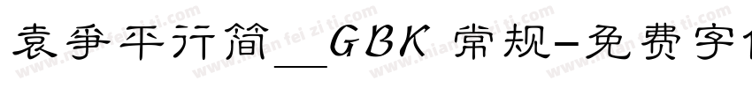 袁争平行简_GBK 常规字体转换